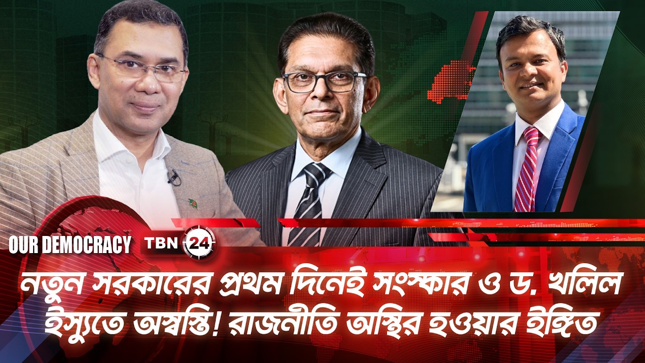 নতুন সরকারের প্রথম দিনেই সংস্কার ও ড. খলিল ইস্যুতে অস্বস্তি | Dr. Khalil | Our Democracy | EP 1304