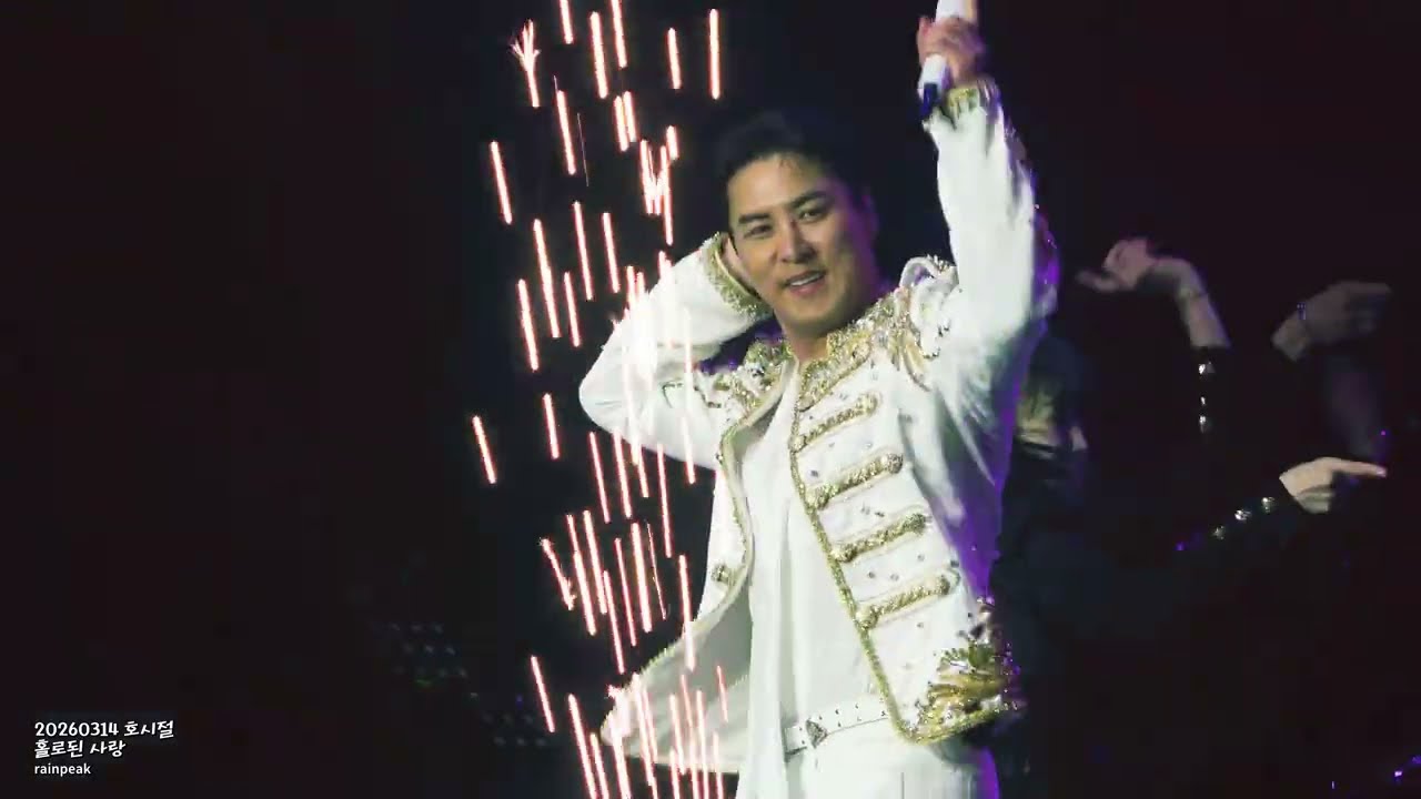 2026.03.14 호시절 in 서울 : 홀로된 사랑