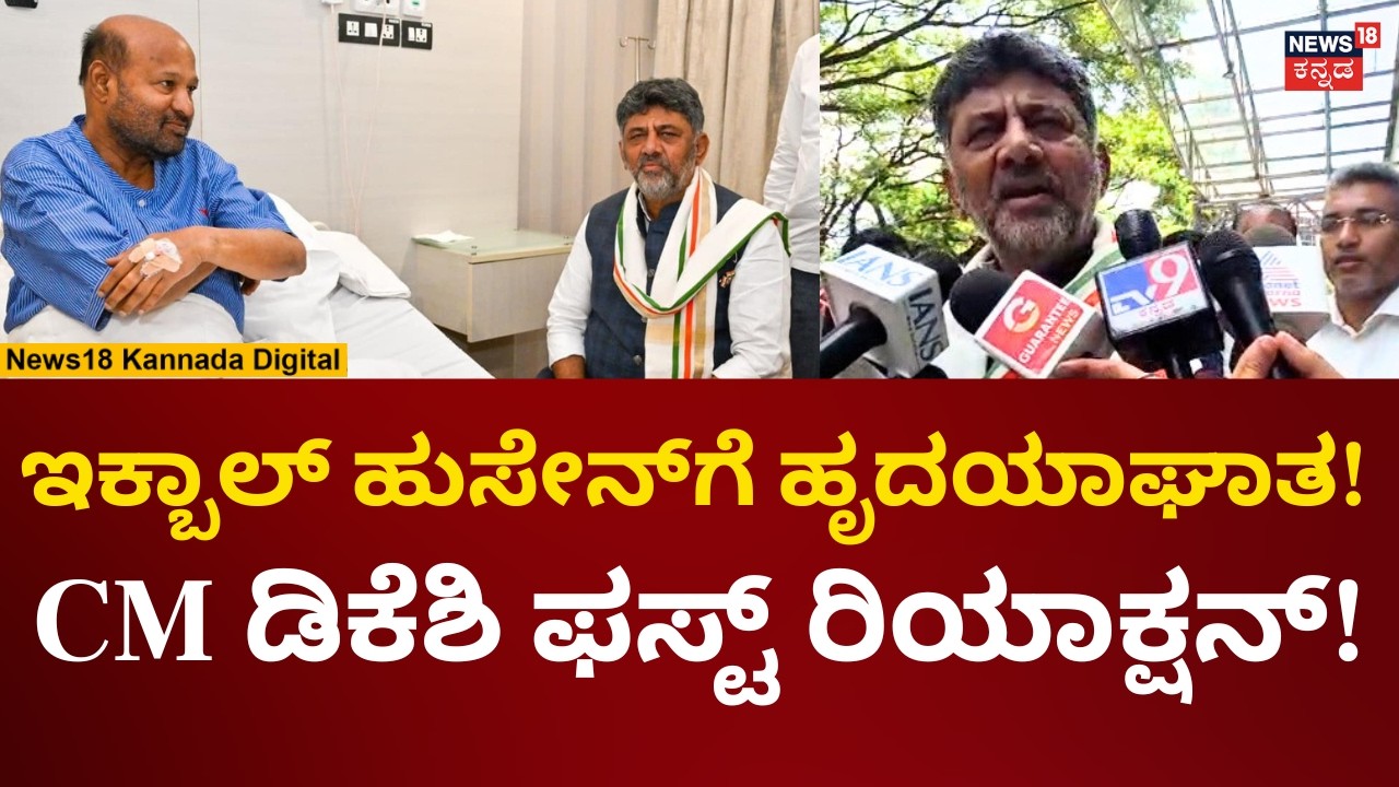 CM DK Shivakumar On Iqbal Hussian Heart Attack | ಇಕ್ಬಾಲ್ ಆರೋಗ್ಯ ವಿಚಾರಿಸಿ ಡಿಕೆ ಏನಂದ್ರು? | N18V