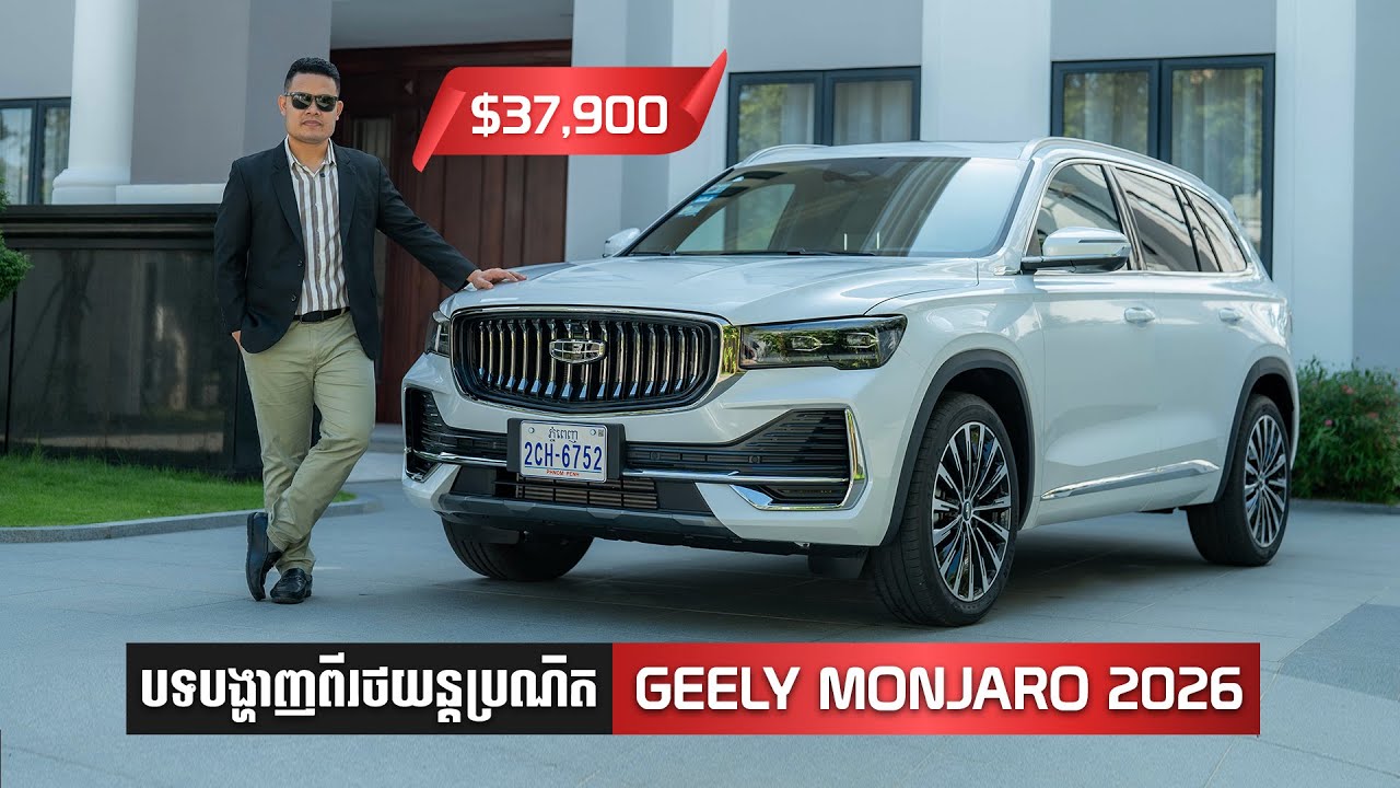Geely Monjaro 2026 | បទបង្ហាញលម្អិត
