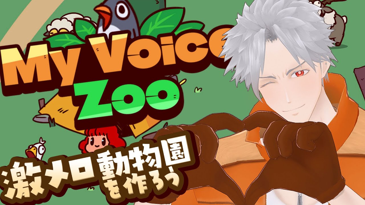 良い声のする動物園へようこそ【MyVoiceZoo】