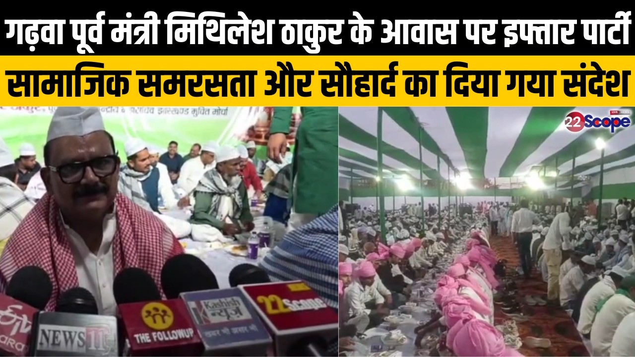 गढ़वा पूर्व मंत्री मिथिलेश ठाकुर के आवास, इफ्तार पार्टी सामाजिक समरसता और सौहार्द का दिया गया संदेश