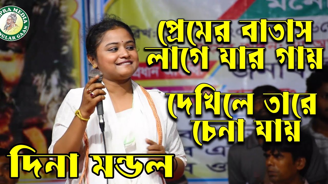 প্রেমের বাতাস লাগে যার গায় দেখিলে তারে চেনা যায়  || Dina Mondal Baul Gaan || Baul Gaan