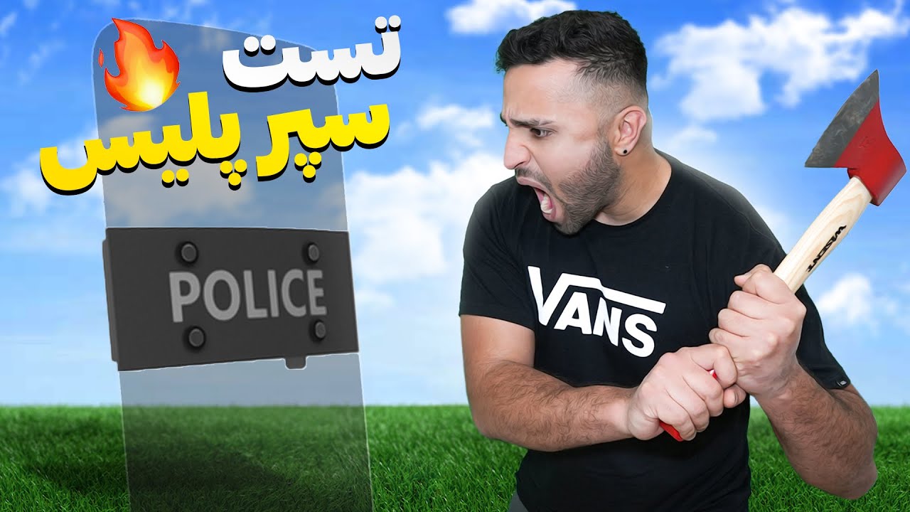 سپر پلیس در مقابل تبر و تیرکمون 🔥 | تست مقاومت