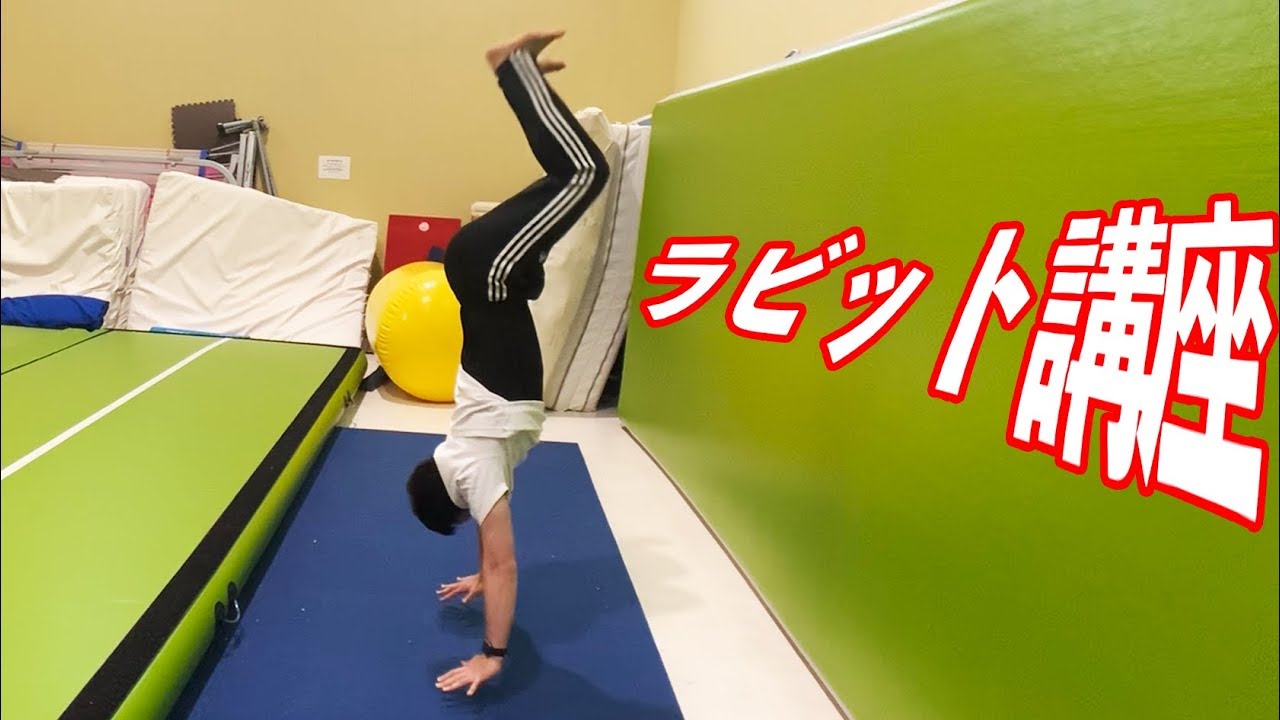 【ラビット講座】高く跳ぶにはこう動く！