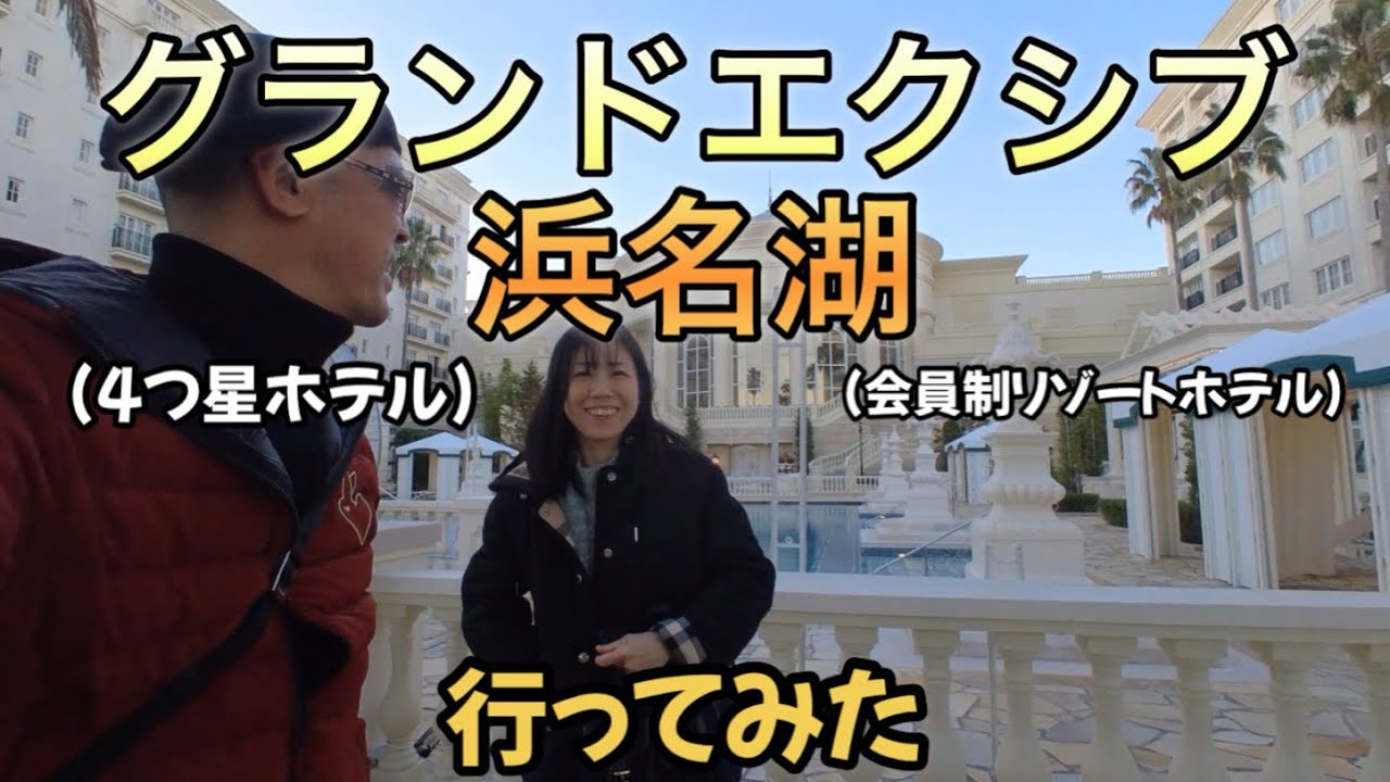 【エクシブ浜名湖】会員制リゾートホテルに行ってみたがオッサンは不満顔w #エクシブ #浜名湖 #浜松