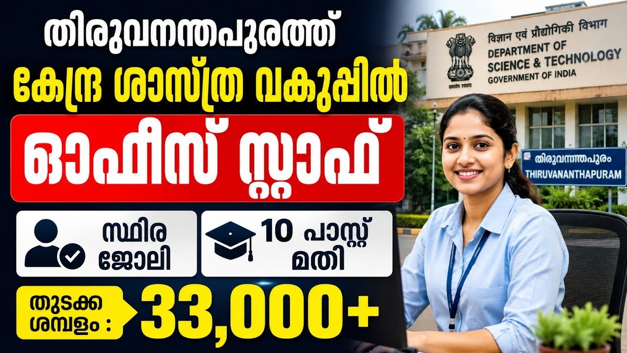 ഇതാ 10 പാസ്സ് മതി തിരുവനന്തപുരത്ത് കേന്ദ്ര ശാസ്ത്ര വകുപ്പിൽ ജോലി നേടാം #jobs 