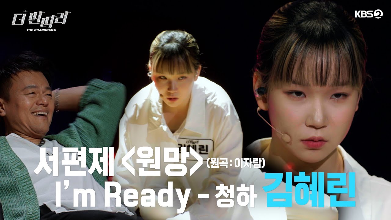 [더 딴따라] 아 뭐야 춤 더 춰 줘요! 괴물같은 흡입력✨김혜린 - 원망 & Im Ready✨ [더 딴따라] | KBS 방송