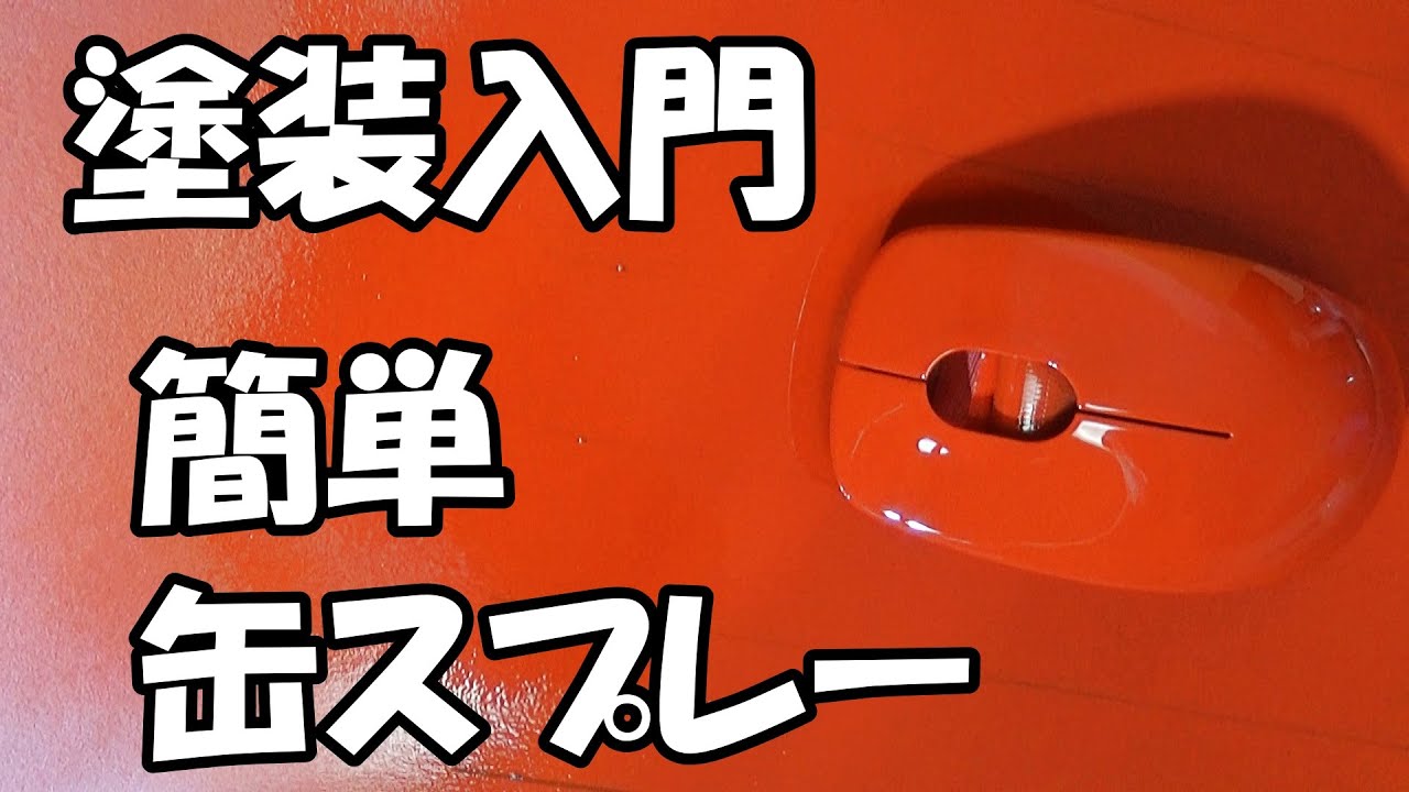【塗装入門】簡単缶スプレー　超入門編