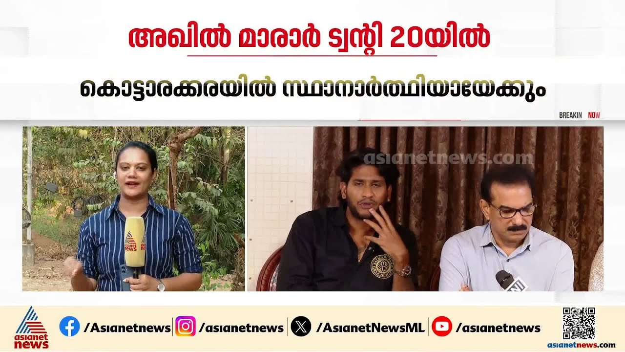 ലക്ഷ്യം വരുന്ന നിയമസഭ തെരഞ്ഞെടുപ്പ്... അഖിൽ മാരാർ ഇനി ട്വന്റി 20ക്ക് ഒപ്പം | Twenty20 | Akhil Marar