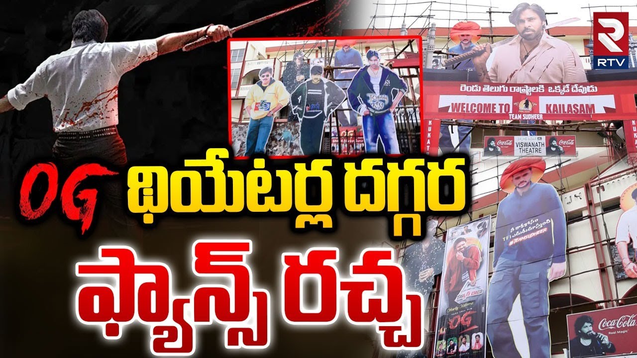 OG Movie Premiere Show : OG థియేటర్ల దగ్గర ఫ్యాన్స్ రచ్చ | Pawan Kalyan | Sujeeth | Hyderabad | RTV