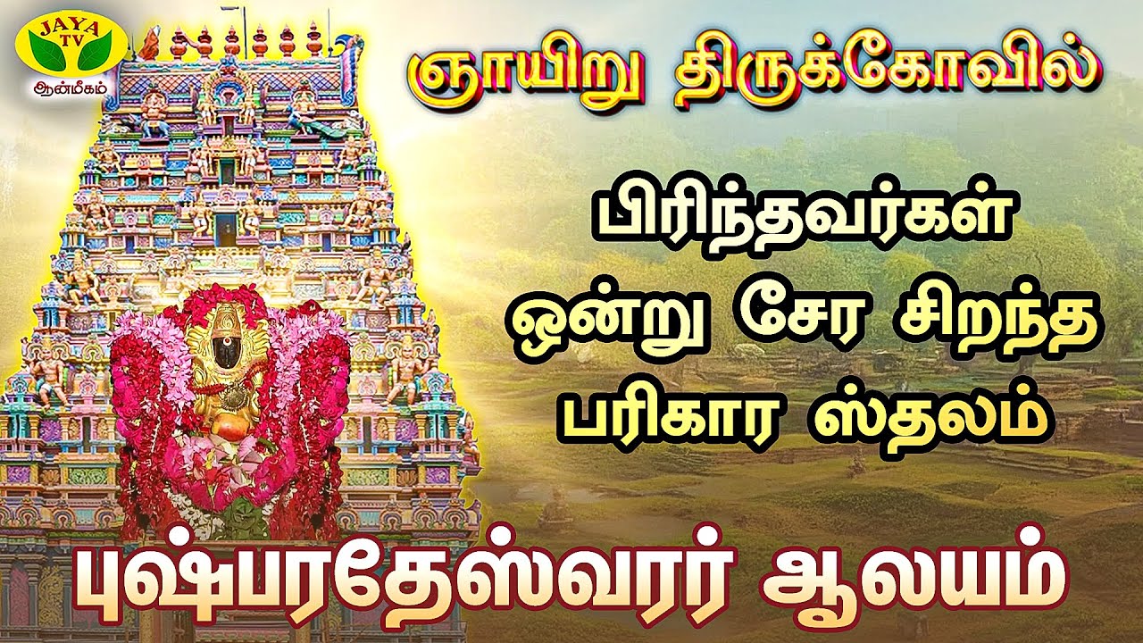 GNAYIRU TEMPLE | சிவபெருமான் சூரியனை வழிபட்ட கோவில் | ஞாயிறு கோவில் | புஷ்பரதேஸ்வரர் ஆலயம்
