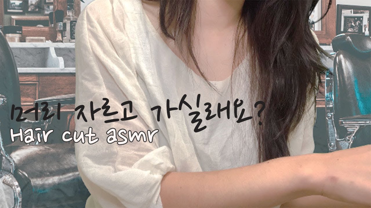 ASMR 머리 자르고 가실래요? ㅣ hair salon asmr l 가위 소리, 분무기 소리, 머리 빗는 소리, 고데기 소리, 조근조근 토킹