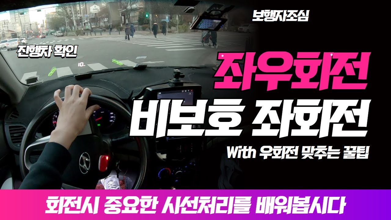 [초보운전탈출] ♥ 좌회전,우회전,비보호좌회전 연습을 호되게 합니다 / 교차로 신호를 볼줄 알아야 / 미남의운전교실