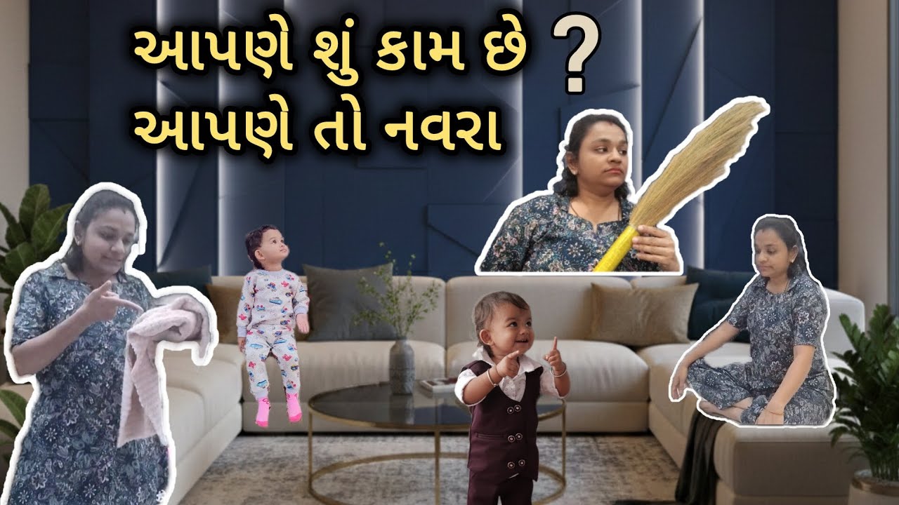 બટન દબાવીને ઘરના કામ બધા થઈ જાય | આપણે શું કામ છે આપણે તો નવરા | family vlog #trending #vlog #home 