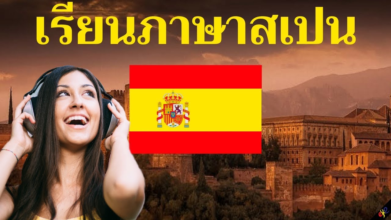 เรียนภาษาสเปนขณะนอนหลับ ||| คำและวลีภาษาสเปนที่สำคัญที่สุด ||| 3 ชั่วโมง