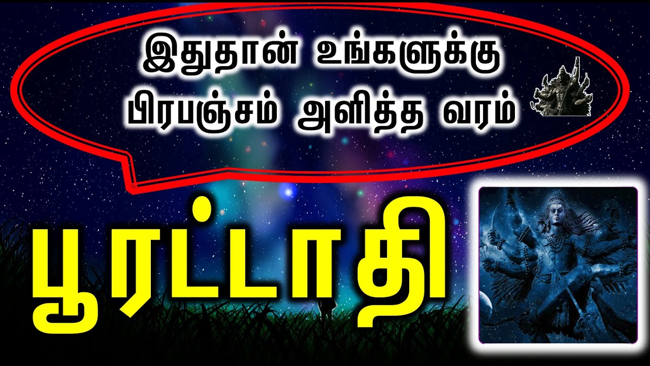 Pooratathi Natchathiram | இதுதான் உங்களுக்கு பிரபஞ்சம் அளித்த வரம்| Kala Bairavar Astrology