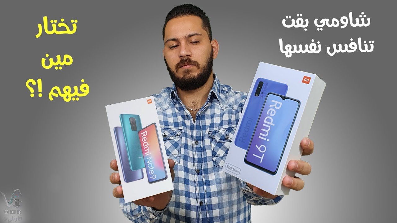 redmi 9t vs redmi note 9 | المقارنة الشاملة ..واحد للالعاب والثاني للسوشيال ميديا
