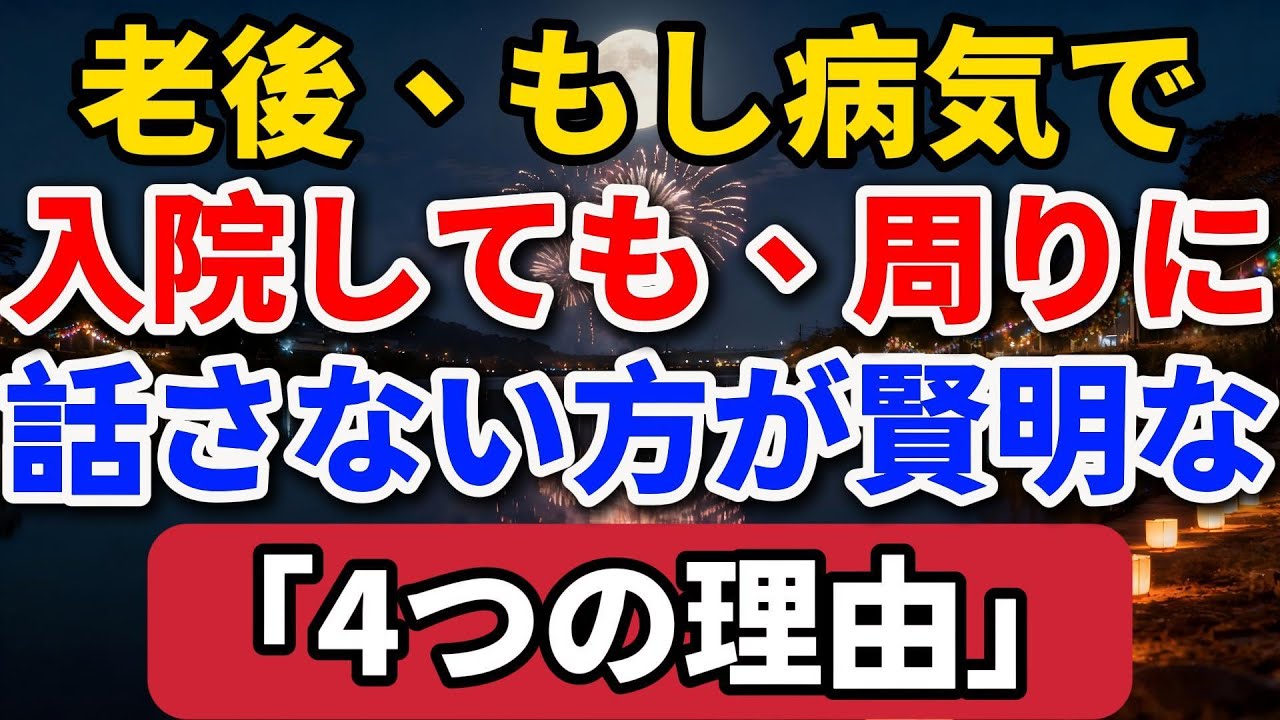 老後、もし病気で入院しても、周りに話さない方が賢明な「4つの理由」【長者の知恵物語】#老後の暮らし #シニアライフ #終活 #人間関係 #人生経験 #感動する話 #年金生活 #生き方