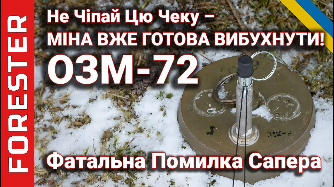 ОЗМ-72: Чому не можна торкатись підривача МУВ-4 – помилка, що вбиває