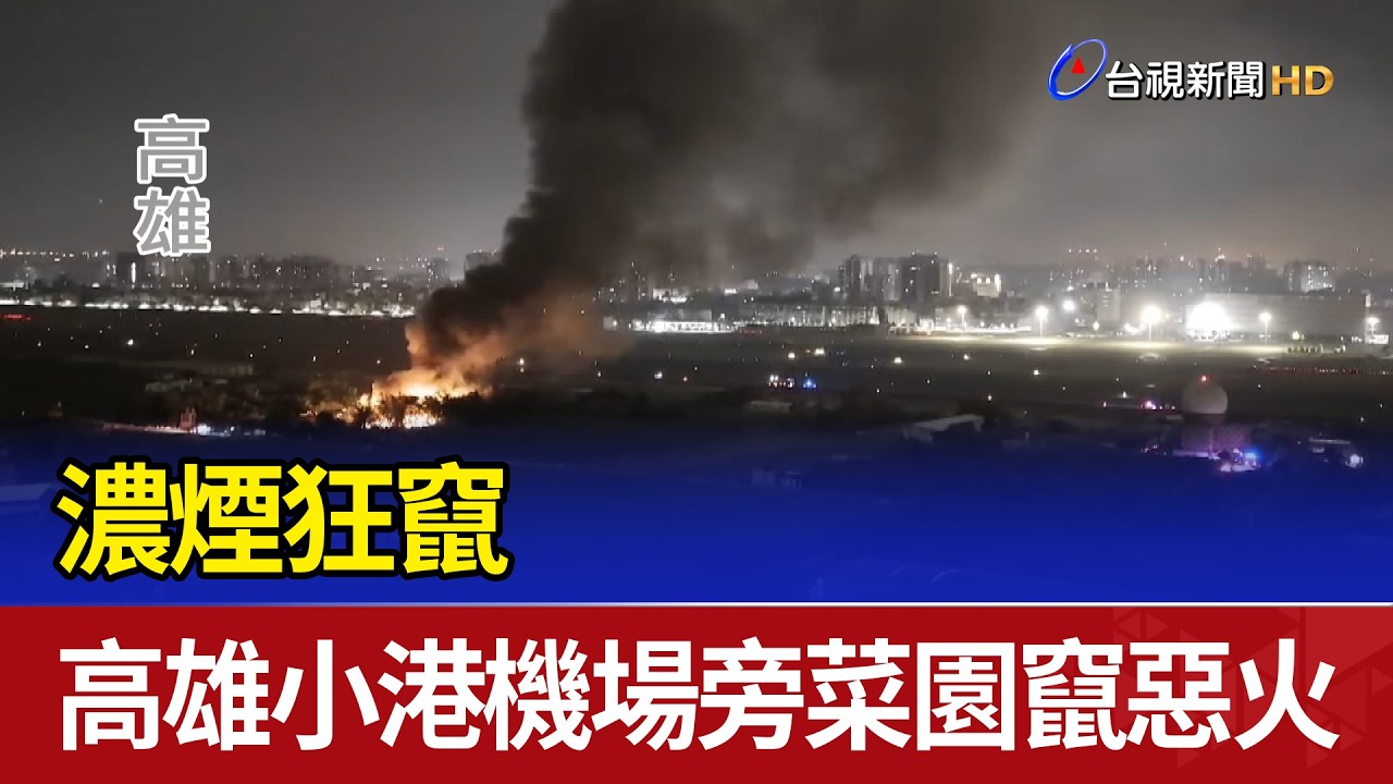 濃煙狂竄 高雄小港機場旁菜園竄惡火