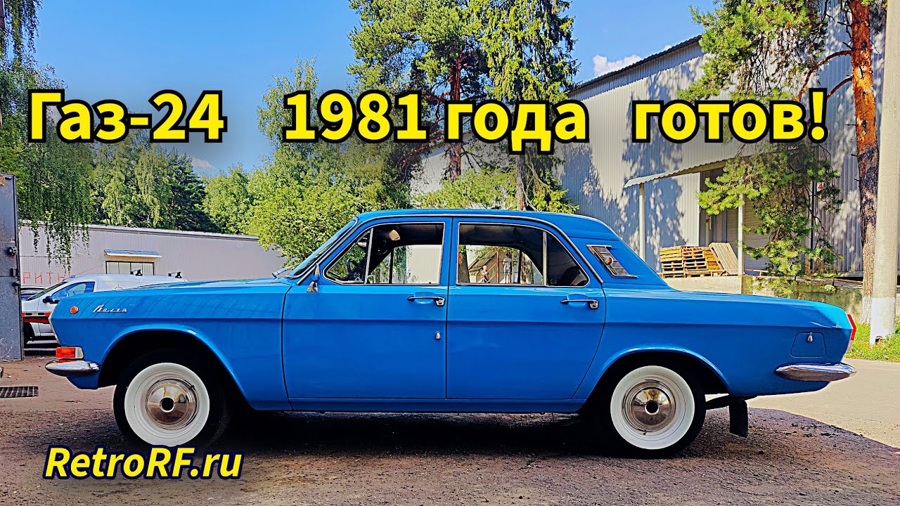 Газ-24 1981 года выпуска готов к эксплуатации после масштабного ремонта в нашей Мастеркой!
