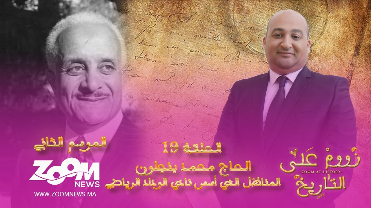 زووم على التاريخ.. الحلقة التاسعة عشر..الحاج محمد بنجلون الرجل الذي أسس نادي الوداد الرياضي المغربي