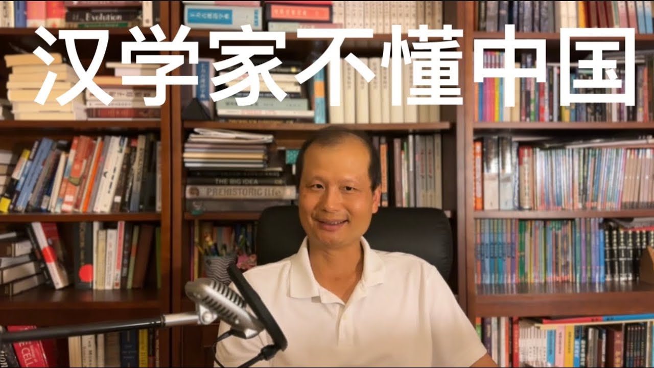 方舟子时评：为什么汉学家往往不懂中国？