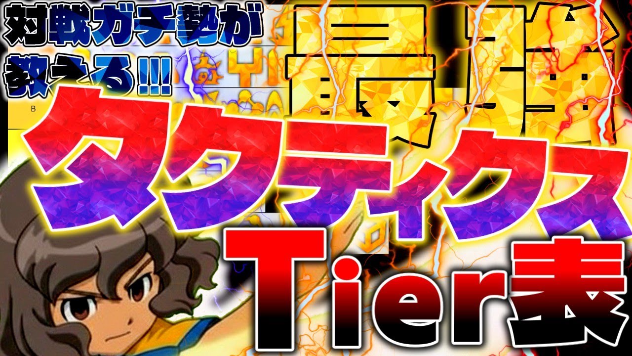 【イナイレV】必殺タクティクスTier表！対戦を極めた男によるタクティクス解説！【イナズマイレブン英雄たちのヴィクトリーロード】