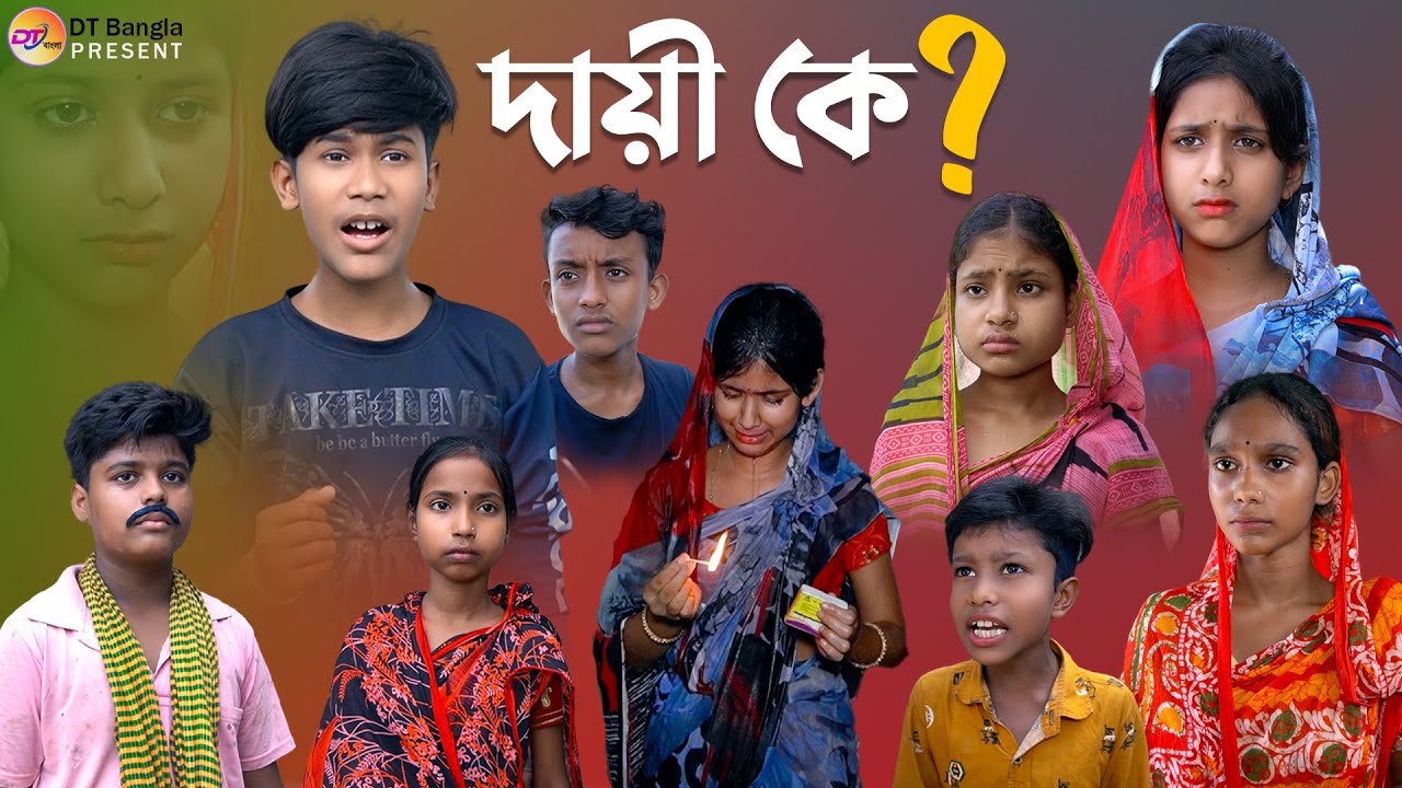 দায়ী কে ? || বাস্তব কাহিনী নাটক || Dayi ke bangla natok || Real story Natok || bangla new sad natok