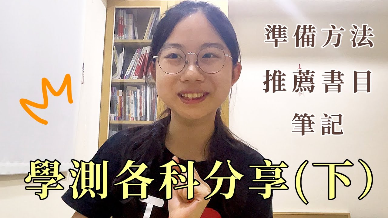 【學測各科分享(下) 】108課綱的數學、自然準備方法➕推薦書目➕筆記！