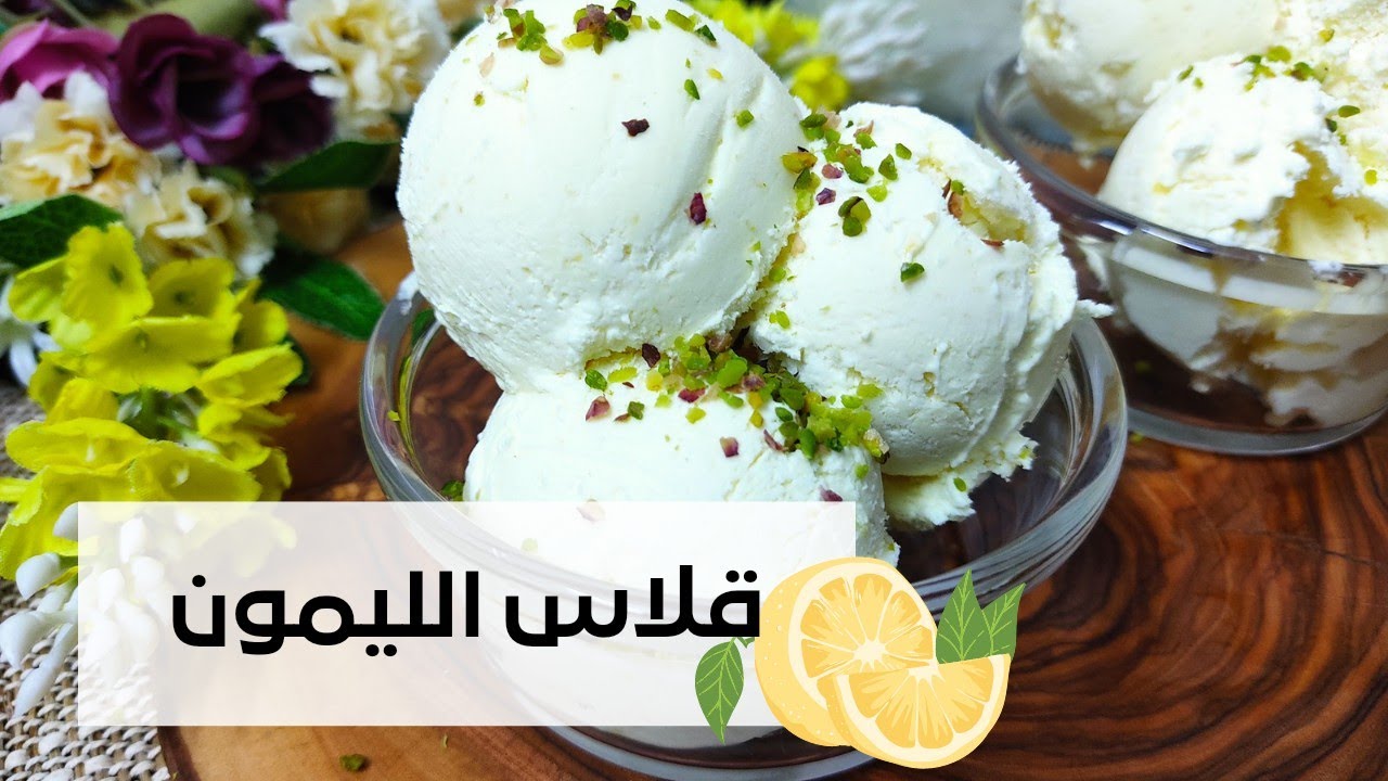 قلاص الليمون 🍋بنين ومنعش 🍋حتى من غير مكينة القلاس ويجي ناجح 💖