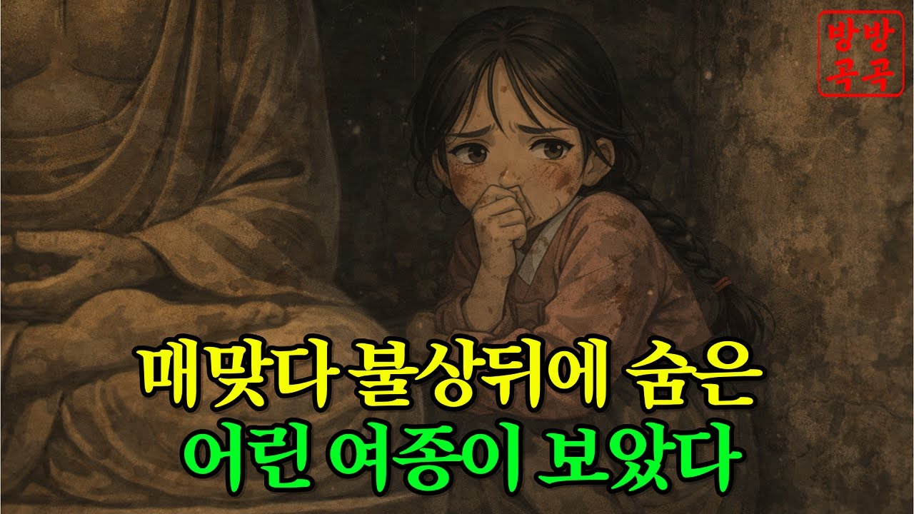 불상 뒤에 숨은 여종의 전생. 옛날이야기·야담·민담·전설·설화·오디오북