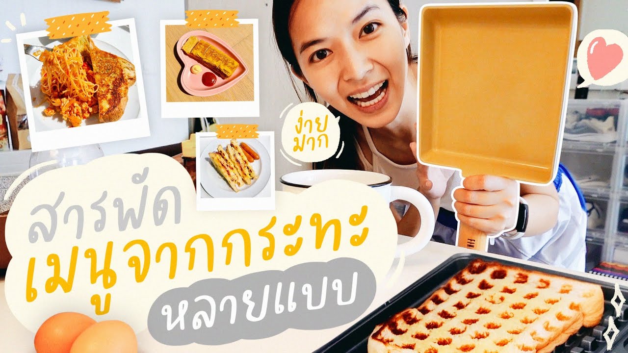 สารพัดเมนูกระทะอุต๊ะ!!! อร่อยน้า | ZuvapitSnap