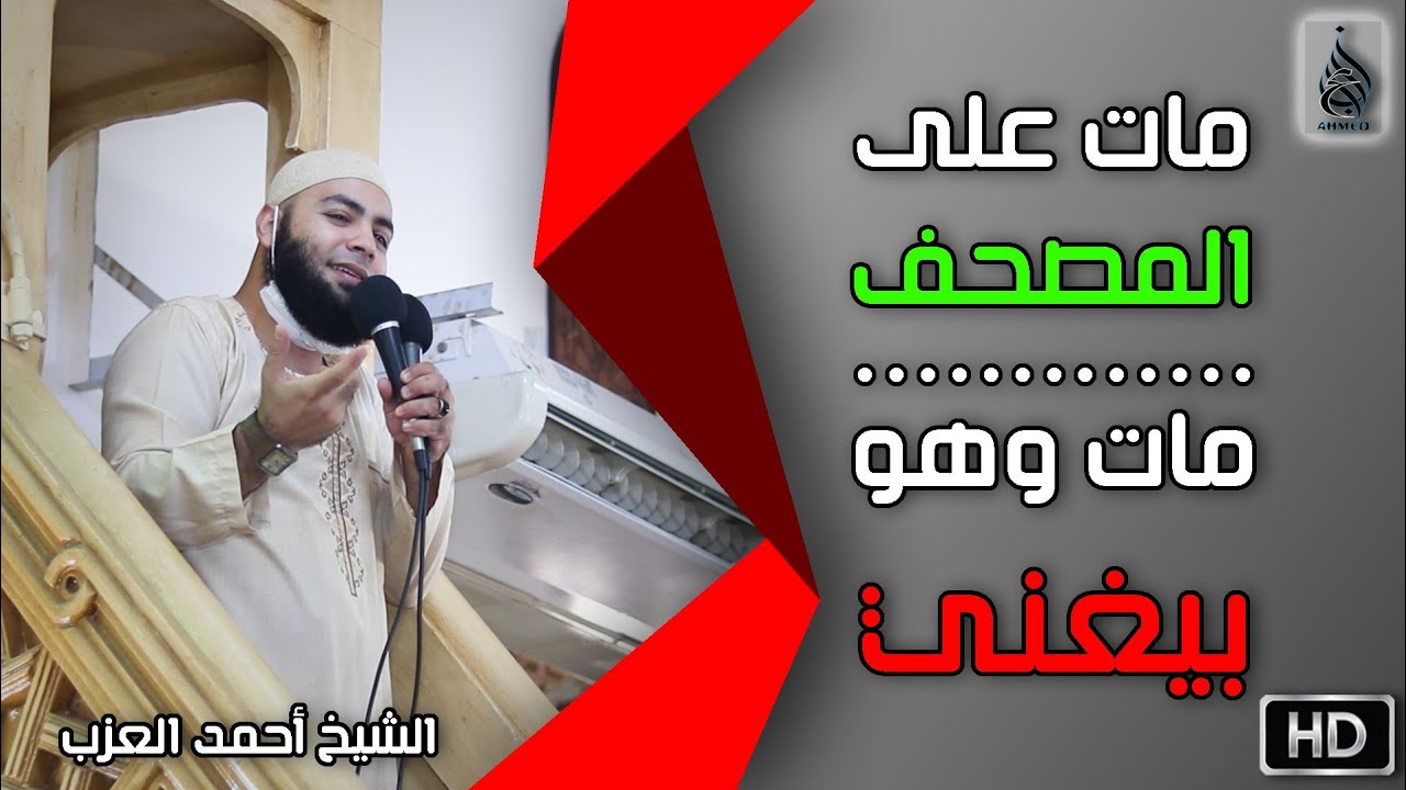 مات على المصحف !! مات وهو بيغني !! مقطع للشيخ أحمد العزب