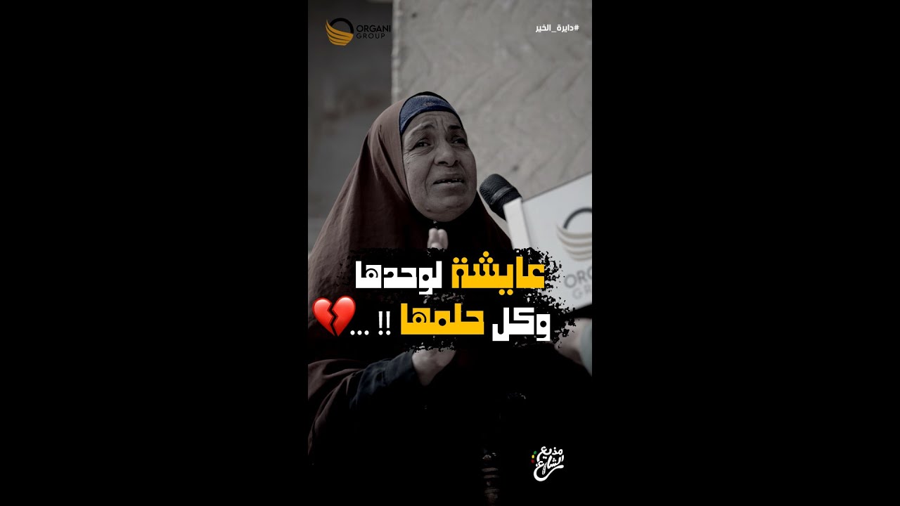 مذيع الشارع | جبر الخواطر| عايشه لوحدها وكل حلمها .... !
