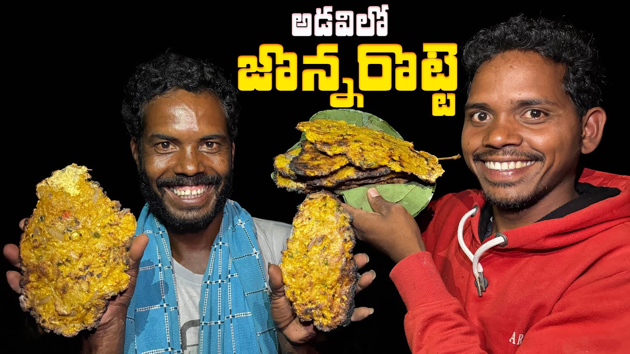 Jonna Rotte : అడవిలో జొన్న రొట్టె | మనం చిన్నప్పుడు తిన్న రుచులు 😛 | Araku Tribal Culture