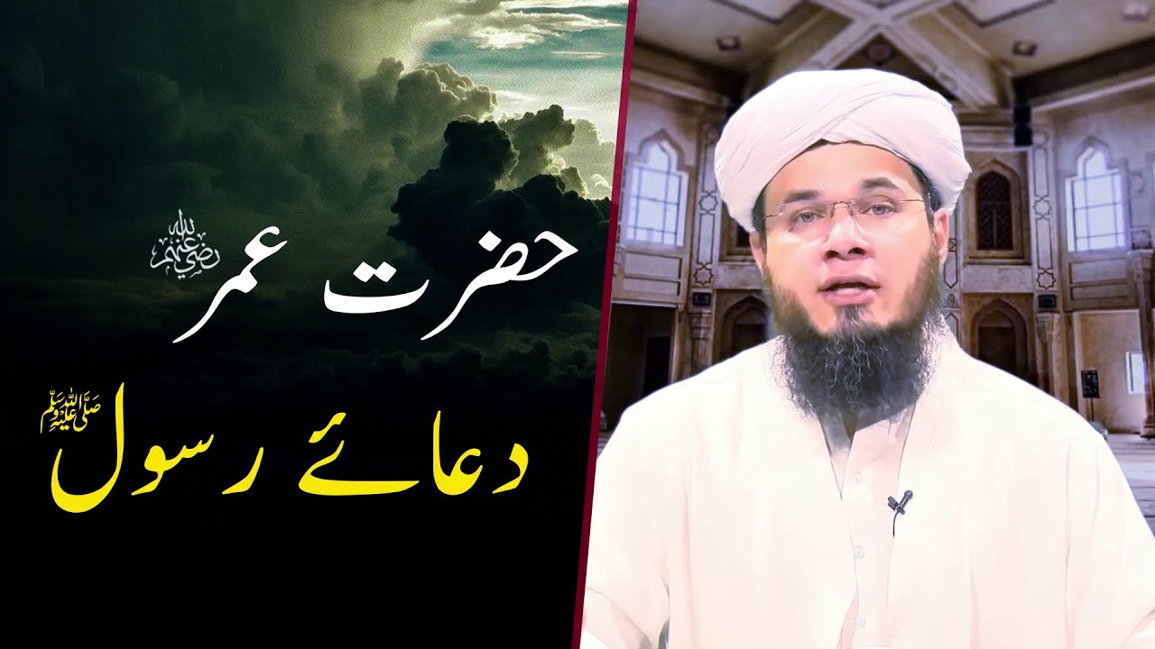 Hazrat UMAR(R.A) DUA E Rasoolﷺ ｜ Mufti Syed Adnan Kakakhail