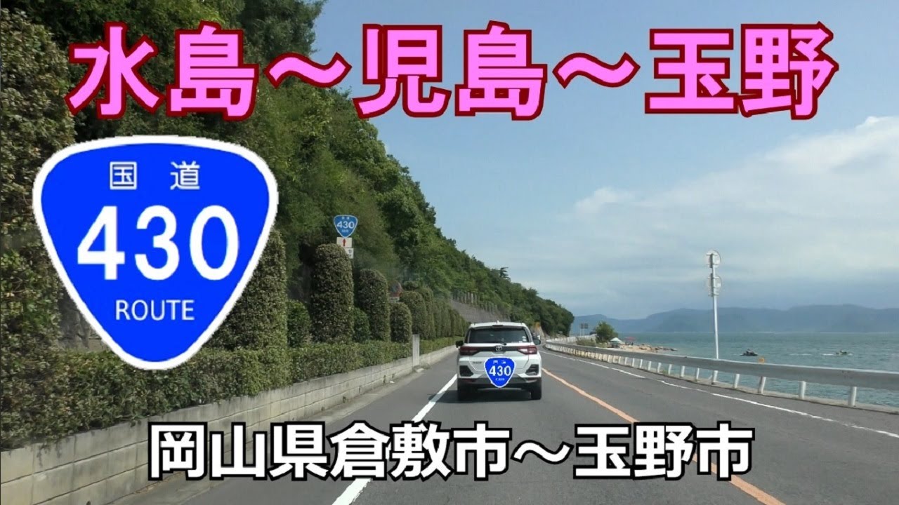 国道430号(起点→終点)　岡山県倉敷市R429～玉野市R30