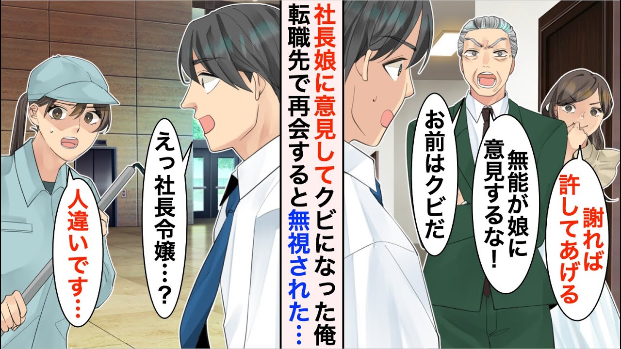 【漫画】社長令嬢に意見をするとクビ宣告された「歯向かうな無能社員は必要ないｗ」→数年後、転職先の職場の清掃員がまさかの社長令嬢で…【恋愛漫画】【胸キュン】