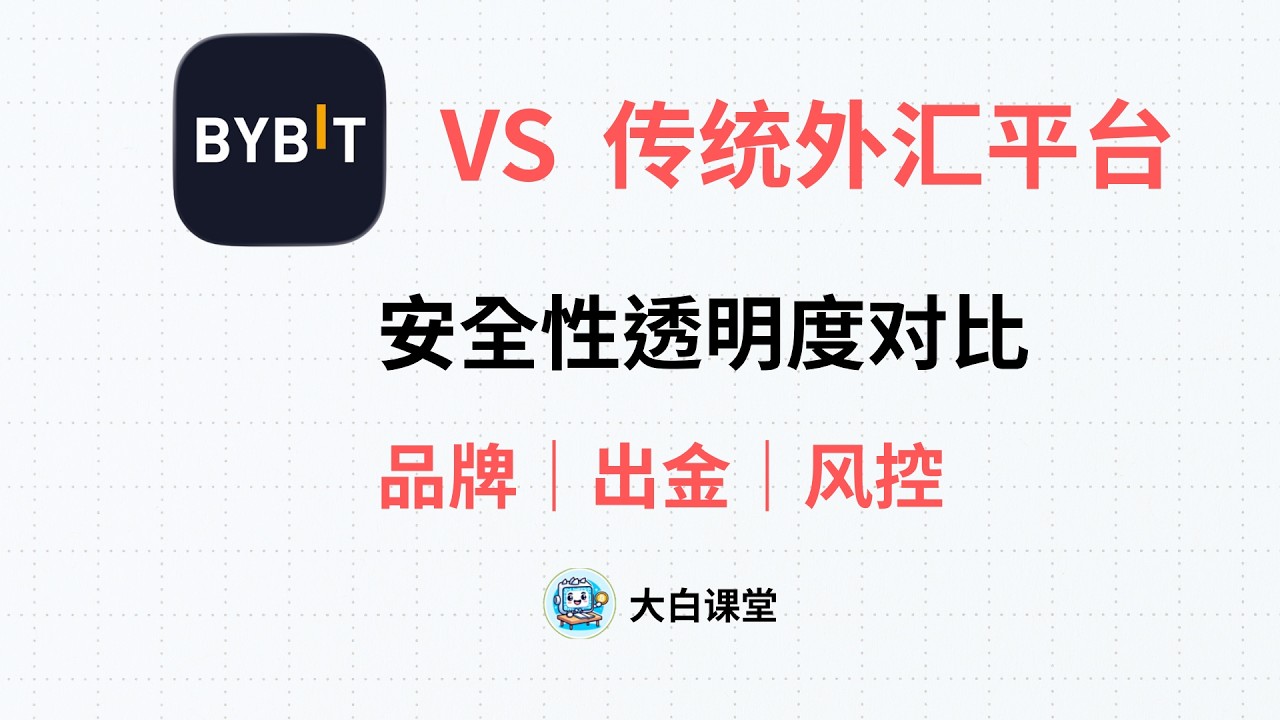 Bybit TradFi VS 传统外汇平台：资金安全、出金速度全对比2026