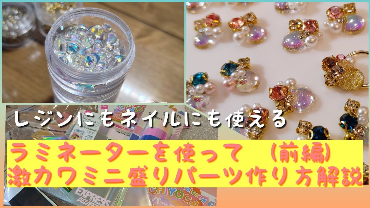 万能ミニ盛りパーツの作り方解説(前編)レジンでもネイルパーツでも🙌