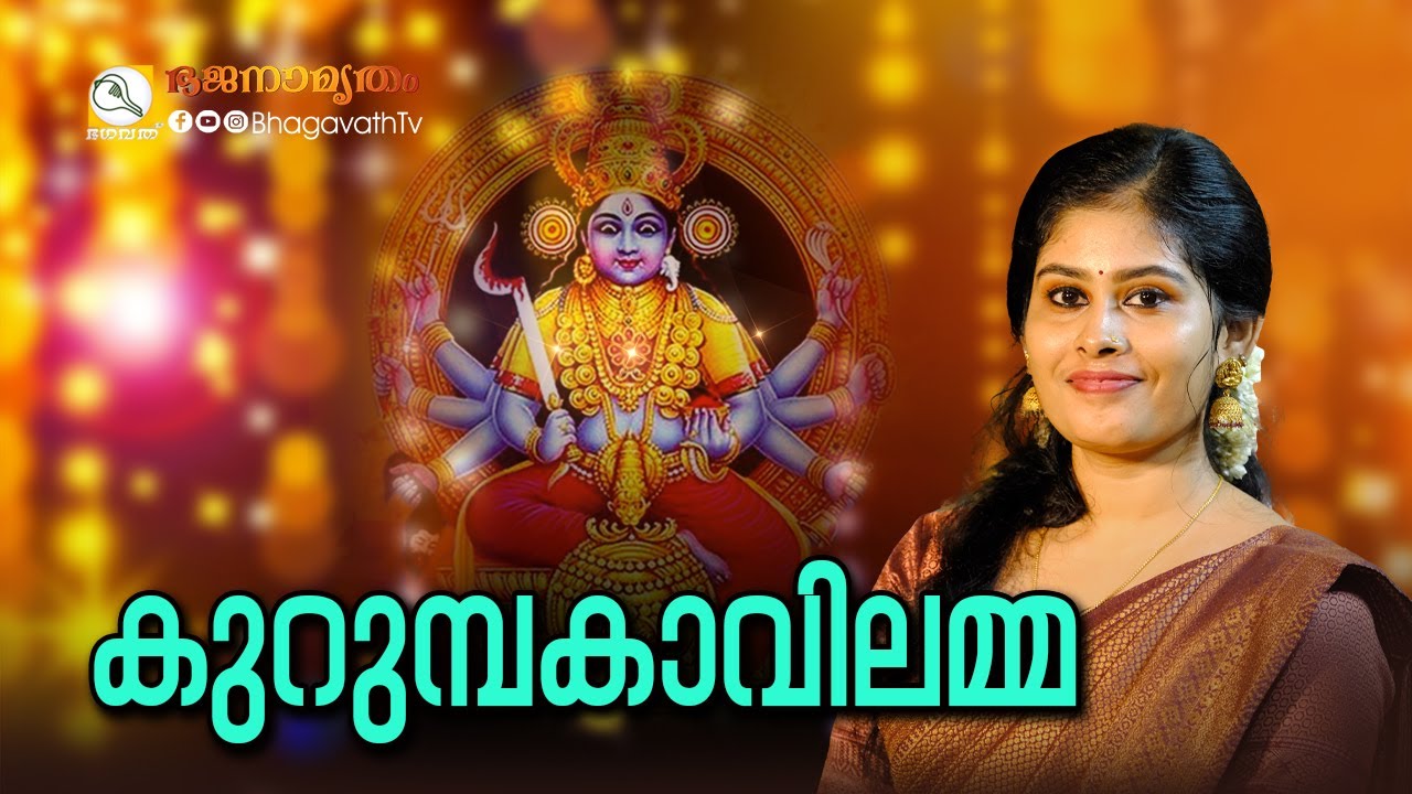 കുറുമ്പകാവിലമ്മ | @BhagavathTv  | ഭജനാമൃതം | Sivahari Bhajans Vaikom