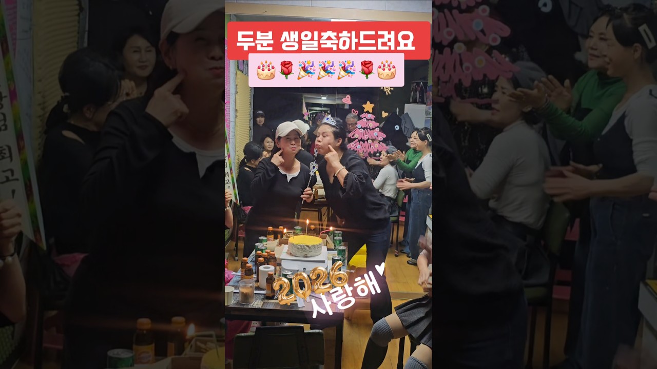 두분 생일축하드려요 늘건강하시고,행복이 넘쳐나세요 #아랑고고대곡지부