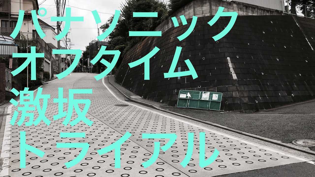 【チャリ動画】パナソニック オフタイムで激坂を登ってみたら意外に楽に登れるものだ！