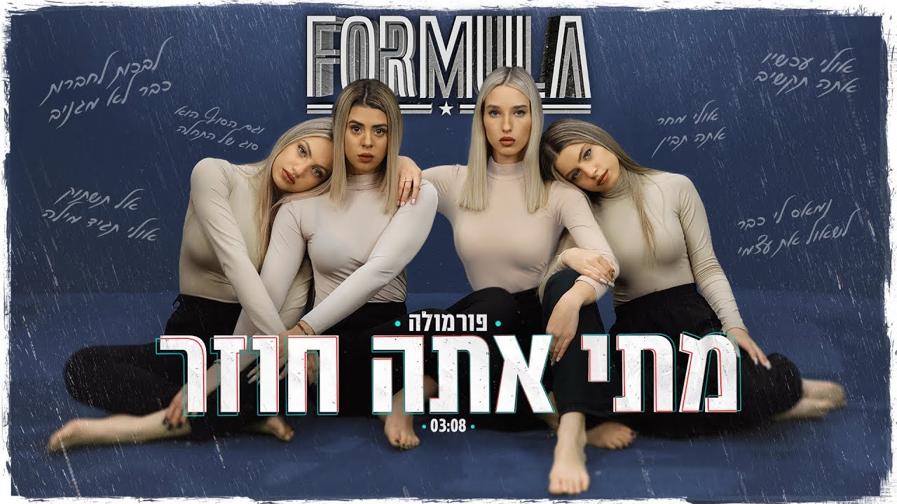 פורמולה - מתי אתה חוזר | Formula | Roberto | prod by Offir Malol