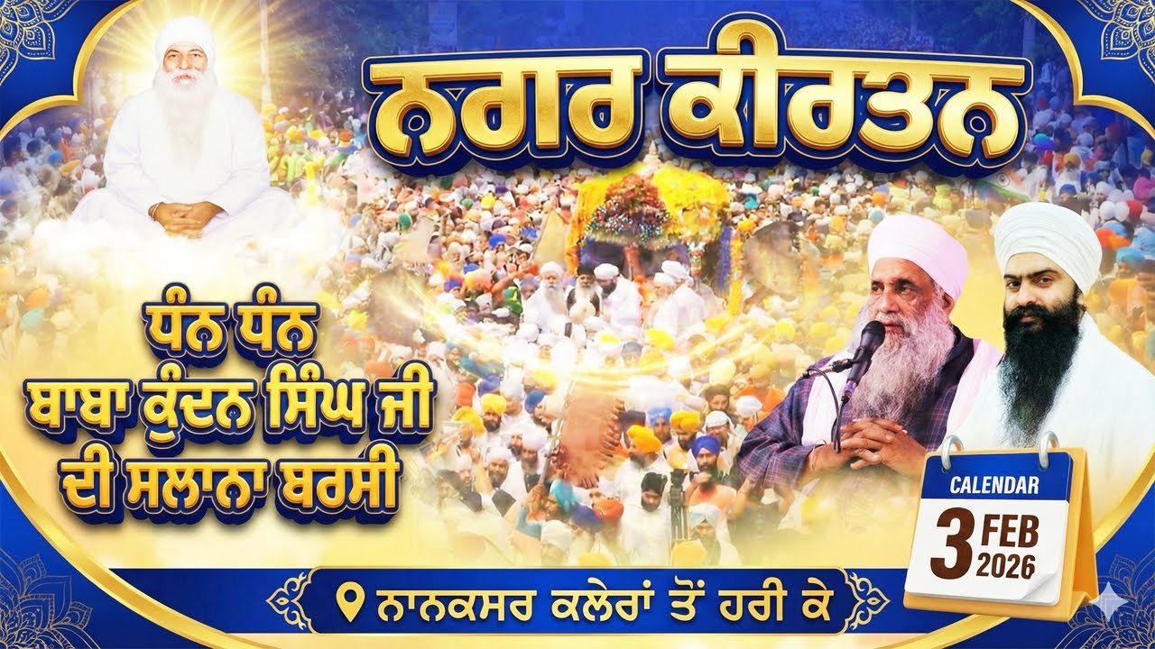 🔴 LIVE ਨਗਰ ਕੀਰਤਨ | BARSI - DHAN DHAN BABA KUNDAN SINGH JI | 3.2.2026 | ਨਾਨਕਸਰ ਕਲੇਰਾਂ ਤੋਂ ਹਰੀ ਕੇ