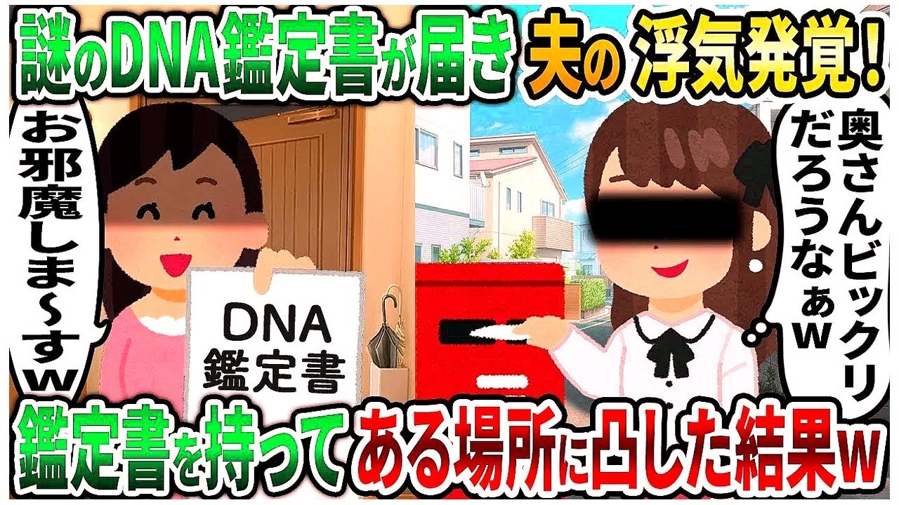 【2ch修羅場スレ】自宅ポストに届いた謎のDAN鑑定書「ご主人の子供を授かりました」私「は？」→夫の浮気を知った私がある行動に出ると   w【2chスカッと】【2ch修羅場】【ゆっくり解説】