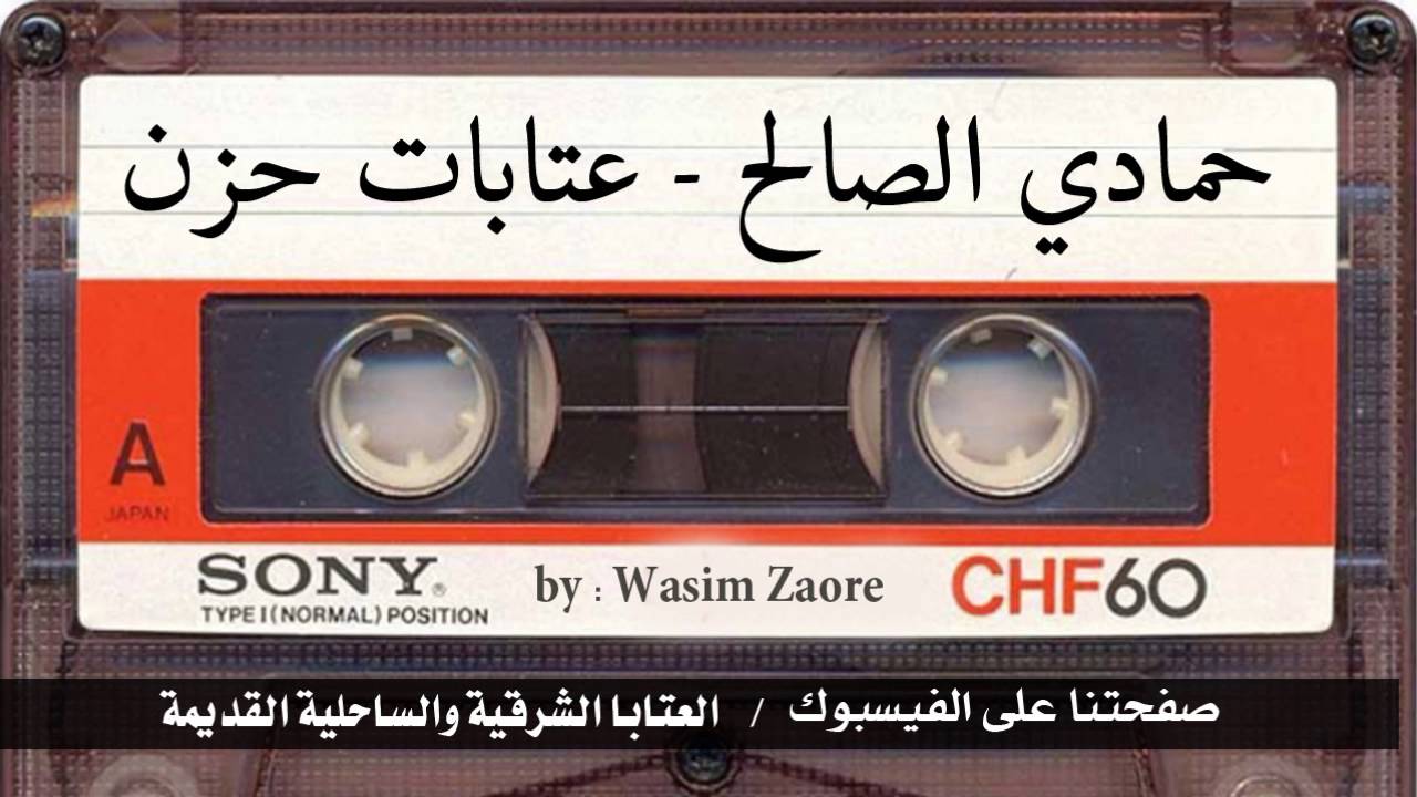 حمادي الصالح - عتابات حزن