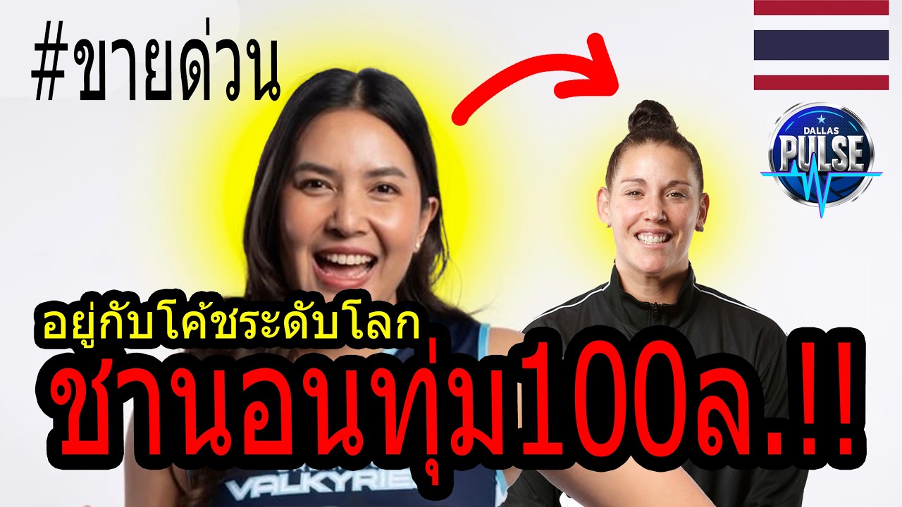 #ปิดดีลพรพรรณ !! โค้ชระดับโลก ขอปั้น...เซตเตอร์ระดับโลก?? หลัง ได้แค่แชมป์ แต่ ฝีมือ..หัวตก!!!!